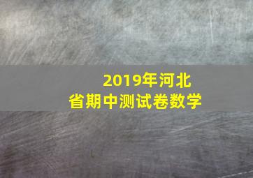 2019年河北省期中测试卷数学