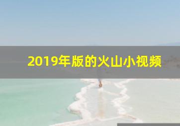 2019年版的火山小视频