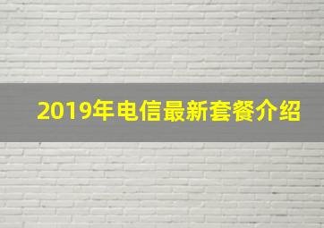 2019年电信最新套餐介绍