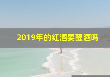 2019年的红酒要醒酒吗