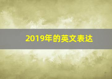 2019年的英文表达