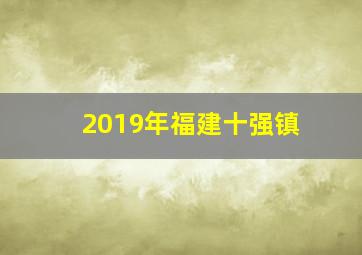 2019年福建十强镇