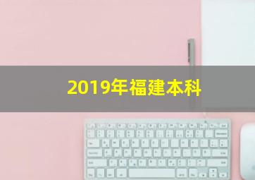 2019年福建本科