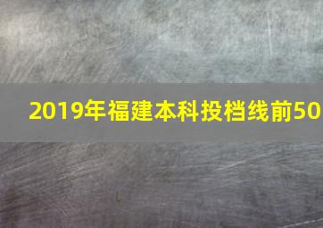 2019年福建本科投档线前50