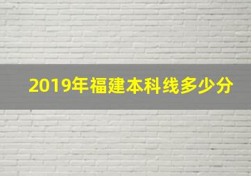 2019年福建本科线多少分