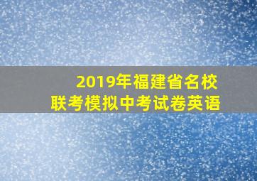 2019年福建省名校联考模拟中考试卷英语