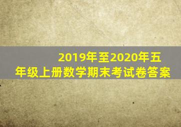 2019年至2020年五年级上册数学期末考试卷答案