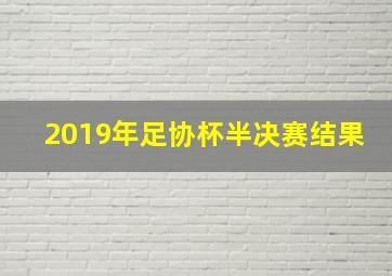 2019年足协杯半决赛结果