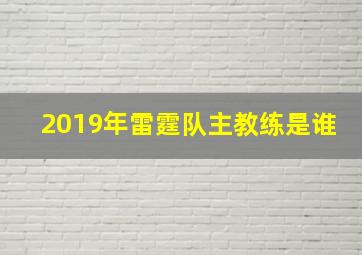 2019年雷霆队主教练是谁