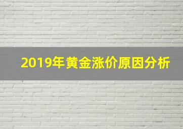 2019年黄金涨价原因分析