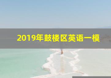 2019年鼓楼区英语一模