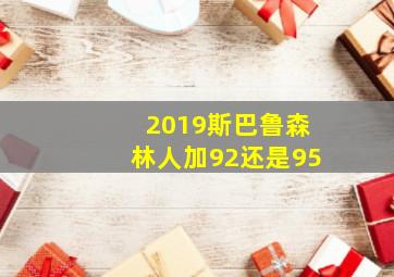 2019斯巴鲁森林人加92还是95