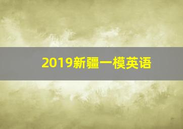 2019新疆一模英语