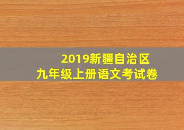 2019新疆自治区九年级上册语文考试卷