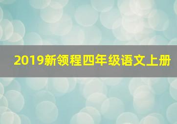 2019新领程四年级语文上册