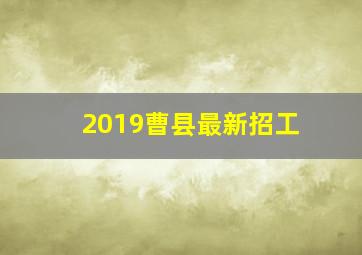 2019曹县最新招工