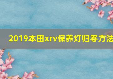 2019本田xrv保养灯归零方法