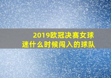 2019欧冠决赛女球迷什么时候闯入的球队