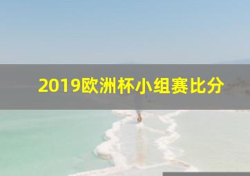 2019欧洲杯小组赛比分