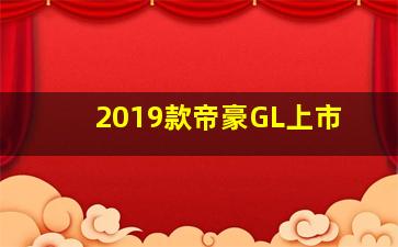 2019款帝豪GL上市