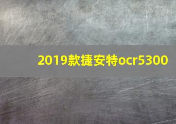 2019款捷安特ocr5300