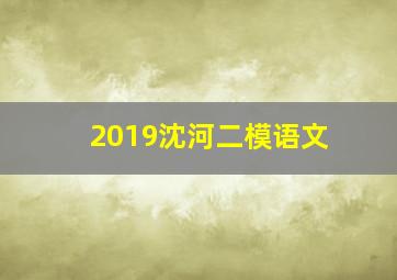 2019沈河二模语文