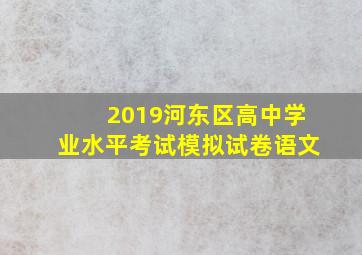 2019河东区高中学业水平考试模拟试卷语文