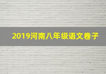 2019河南八年级语文卷子