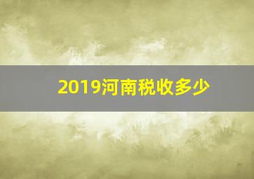 2019河南税收多少