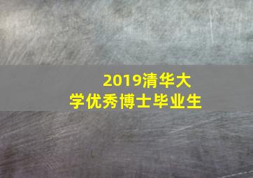 2019清华大学优秀博士毕业生