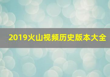 2019火山视频历史版本大全