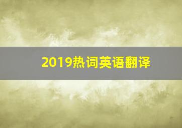 2019热词英语翻译