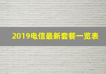 2019电信最新套餐一览表