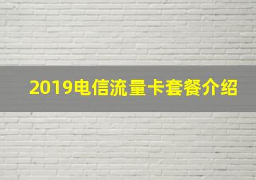 2019电信流量卡套餐介绍