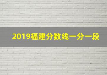 2019福建分数线一分一段