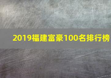 2019福建富豪100名排行榜