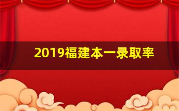 2019福建本一录取率