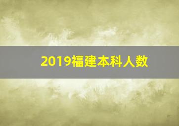 2019福建本科人数