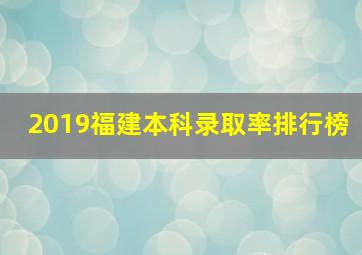 2019福建本科录取率排行榜