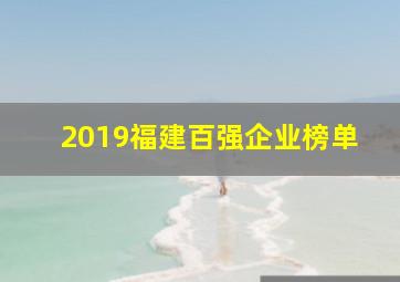 2019福建百强企业榜单