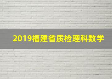 2019福建省质检理科数学