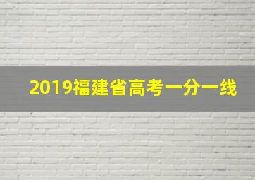 2019福建省高考一分一线