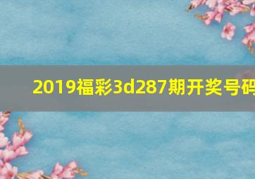 2019福彩3d287期开奖号码