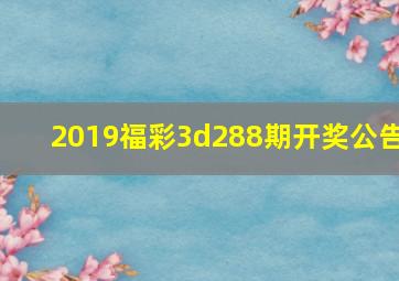 2019福彩3d288期开奖公告