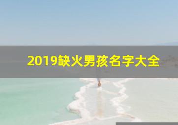 2019缺火男孩名字大全