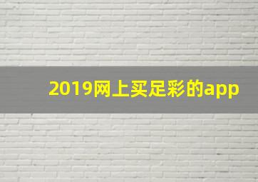 2019网上买足彩的app