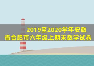 2019至2020学年安徽省合肥市六年级上期末数学试卷