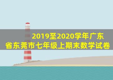 2019至2020学年广东省东莞市七年级上期末数学试卷