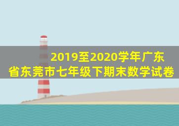 2019至2020学年广东省东莞市七年级下期末数学试卷