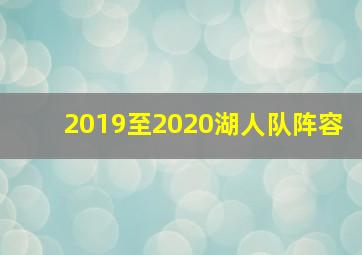 2019至2020湖人队阵容